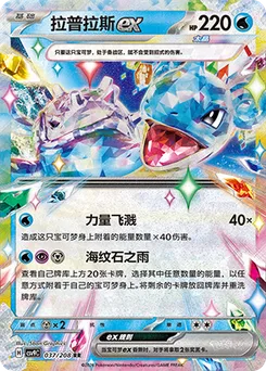Lapras ex