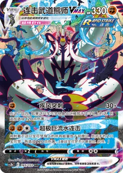 Rapid Strike Urshifu VMAX