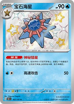 Starmie