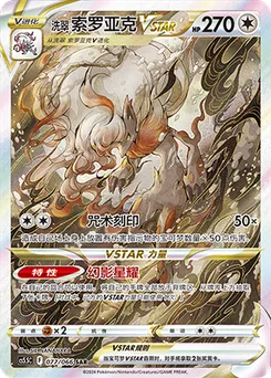 Hisuian Zoroark VSTAR