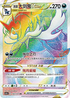 Hisuian Samurott VSTAR