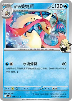 Cynthia's Milotic