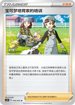 宝可梦培育家的培训