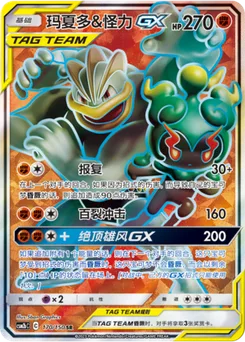 Marshadow & Machamp GX