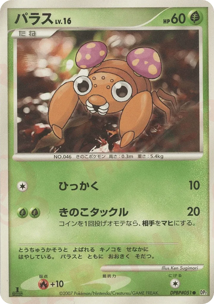 Paras, Secret of the Lakes #DPBP#051
