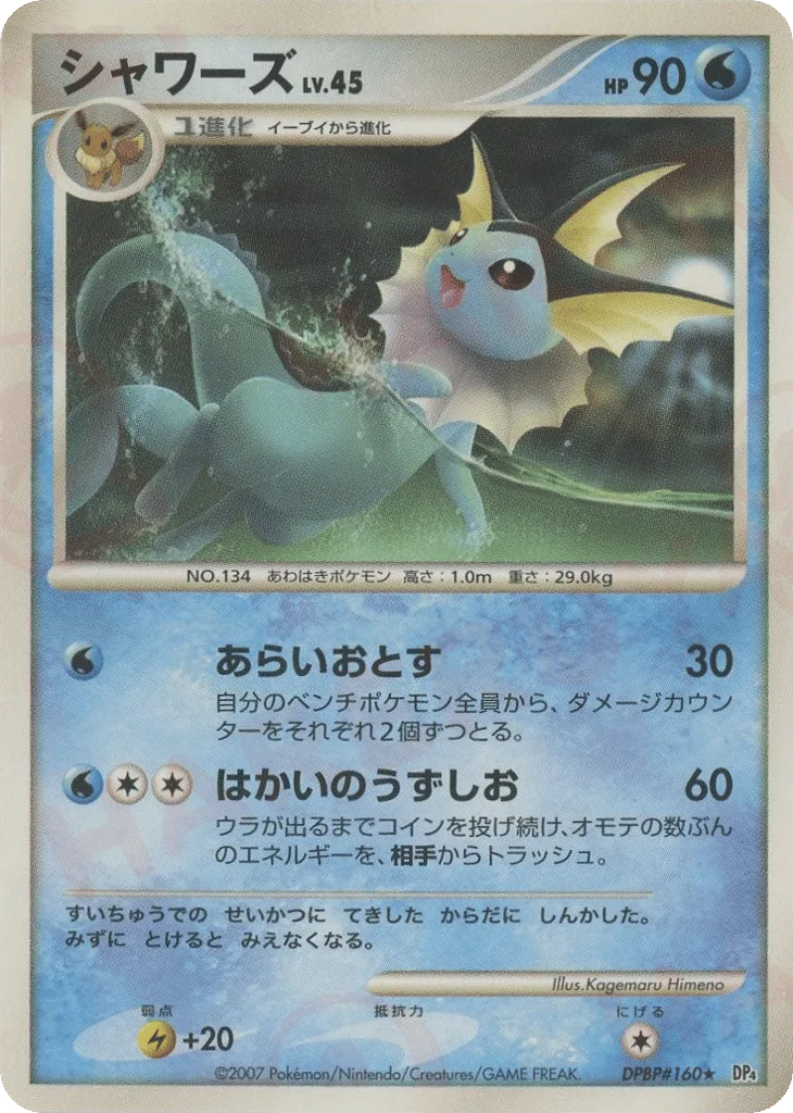 Vaporeon, Moonlit Pursuit #DPBP#160