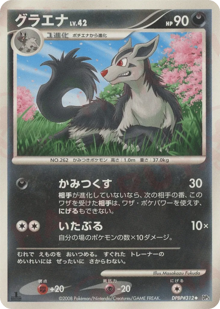 Mightyena, Cry from the Mysterious #DPBP#312