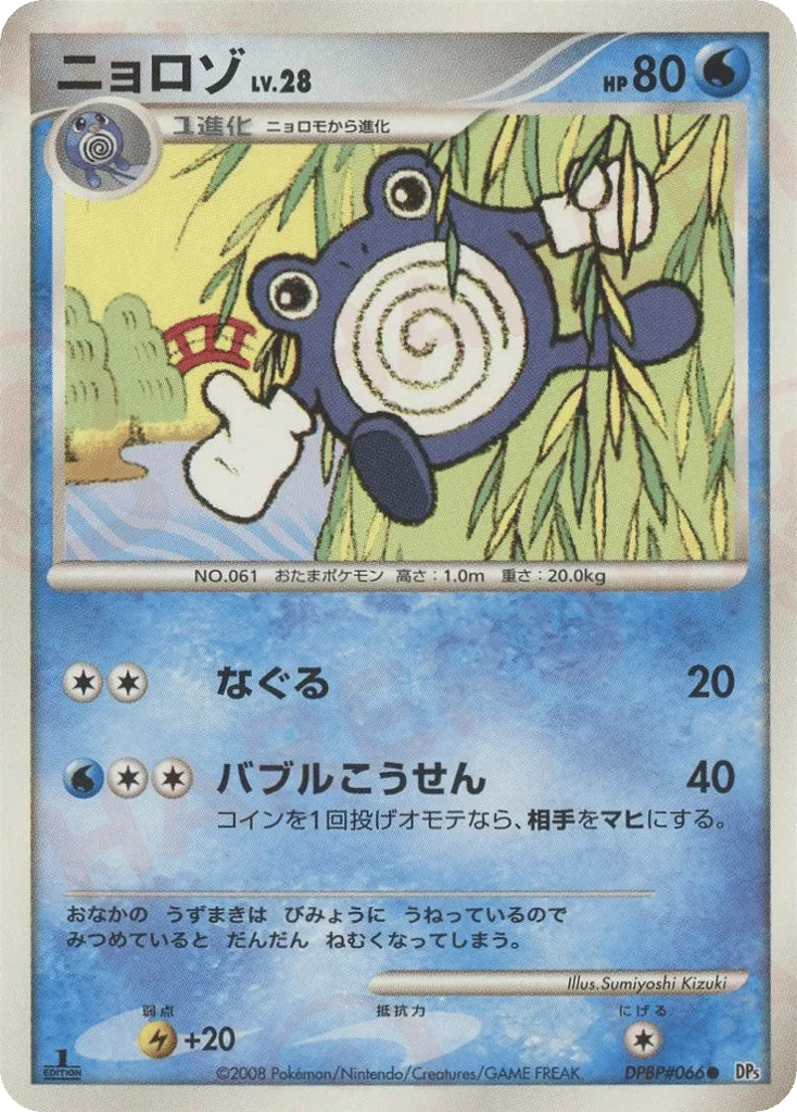 Poliwhirl, Cry from the Mysterious #DPBP#066