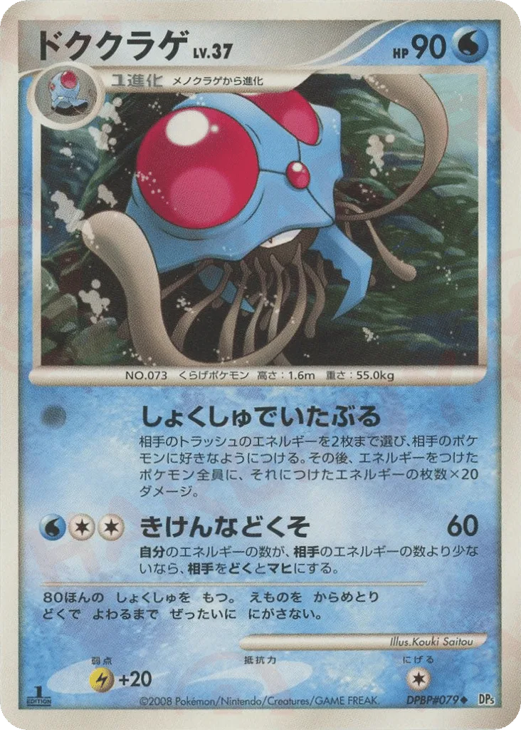 Tentacruel, Cry from the Mysterious #DPBP#079