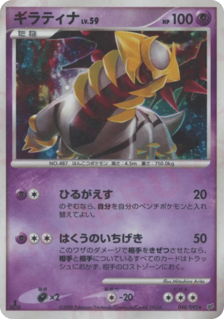 Giratina, Intense Fight in the Destroyed Sky #048/092