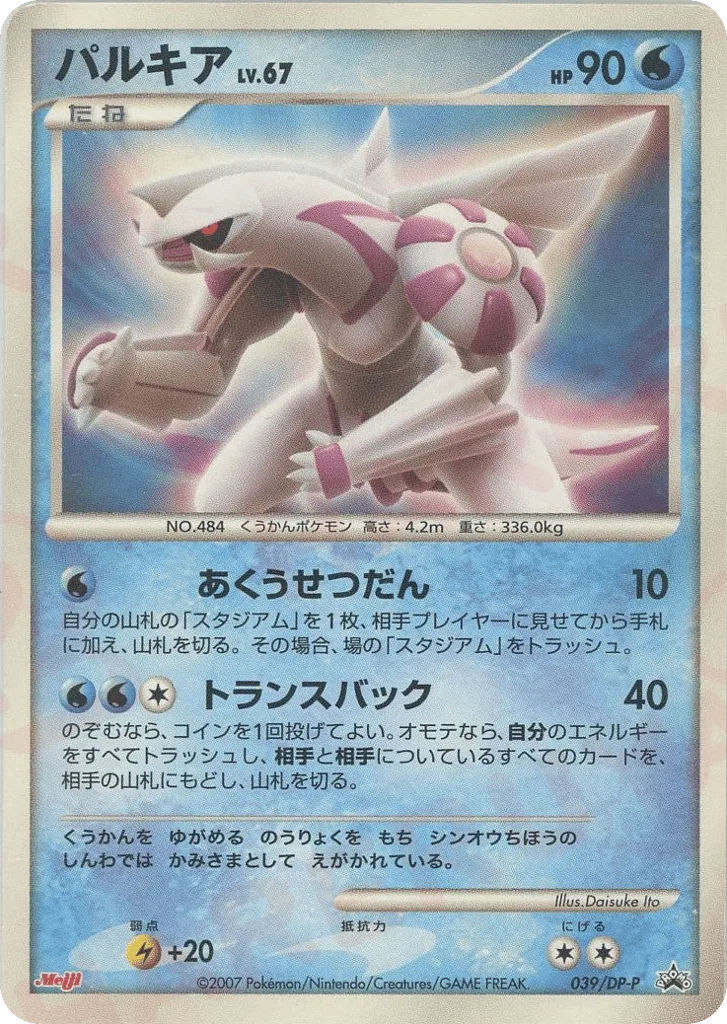 Palkia, Diamond & Pearl Promos #039/DP-P