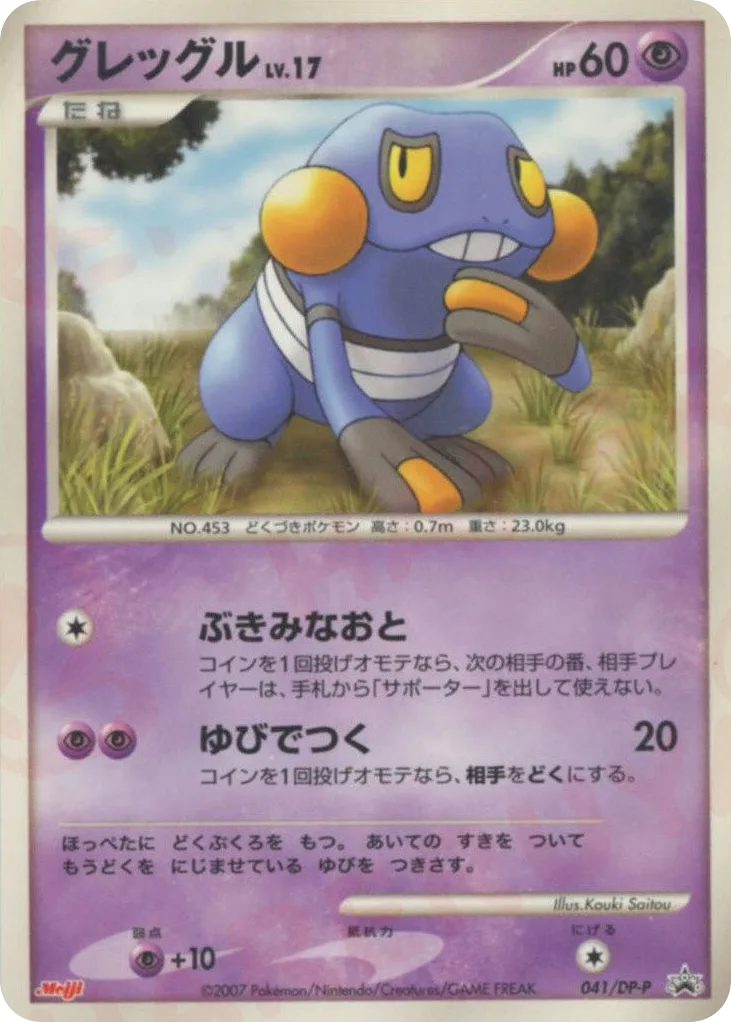 Croagunk, Diamond & Pearl Promos #041/DP-P