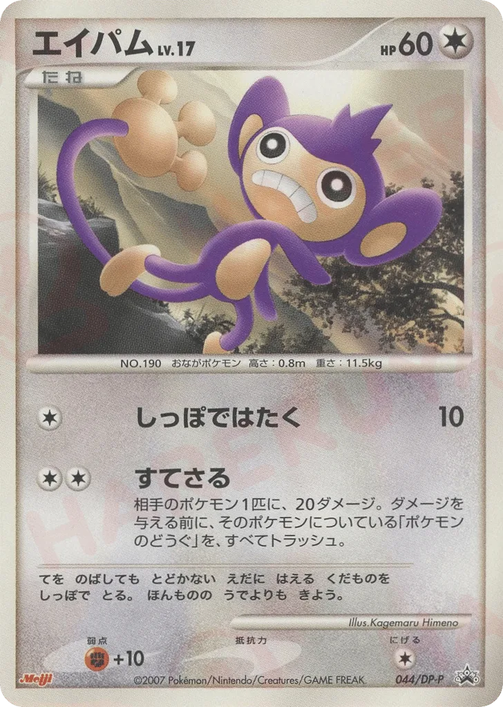 Aipom, Diamond & Pearl Promos #044/DP-P