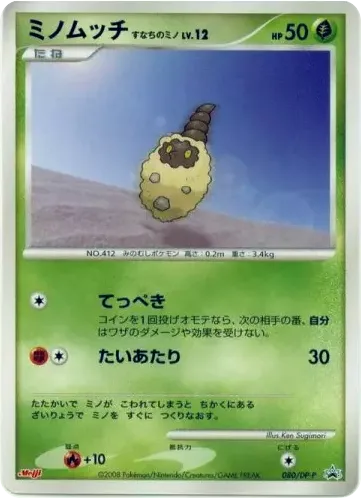 Burmy Sandy Cloak, Diamond & Pearl Promos #080/DP-P