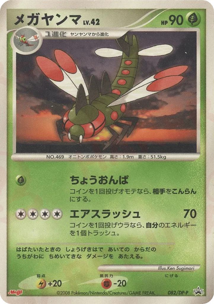 Yanmega, Diamond & Pearl Promos #082/DP-P