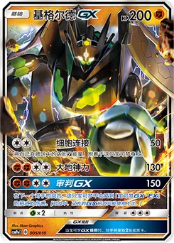 Zygarde GX