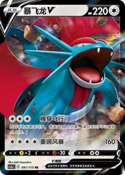 Salamence V