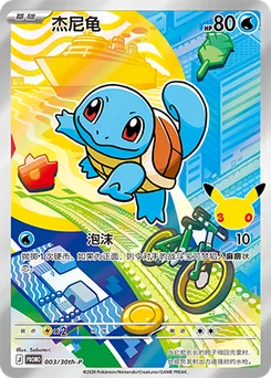 Squirtle