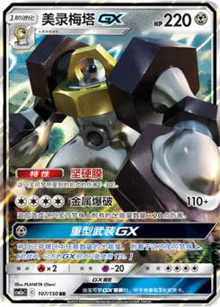 Melmetal GX