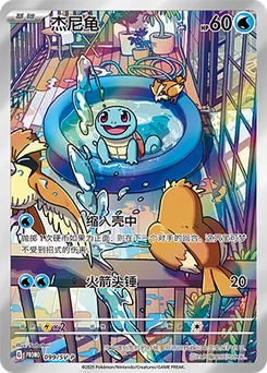 Squirtle