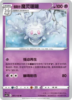 Galarian Cursola