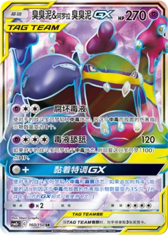 Alolan Muk & Muk GX