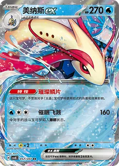 Milotic ex