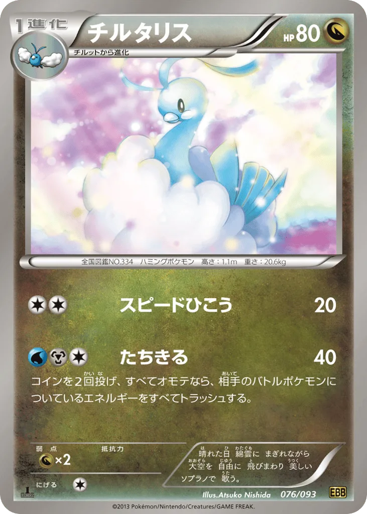 Altaria, EX Battle Boost #076/093