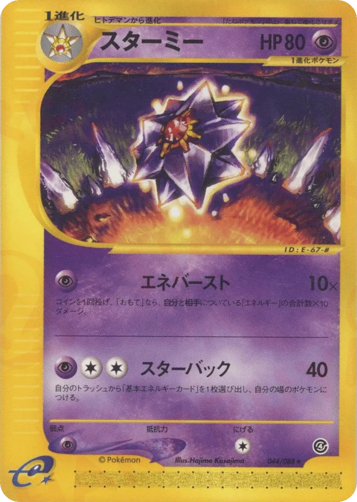 Starmie, Split Earth #044/088