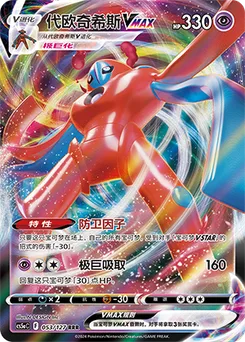 Deoxys VMAX