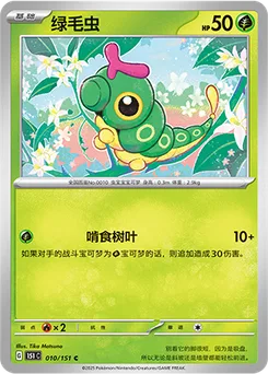 Caterpie