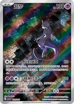 Mewtwo