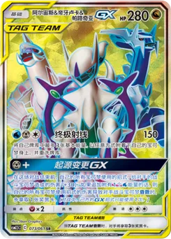 Arceus & Dialga & Palkia GX