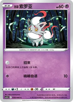 Hisuian Zorua