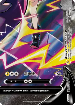 Morpeko V-UNION