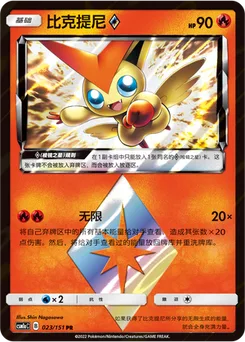 Victini ◇