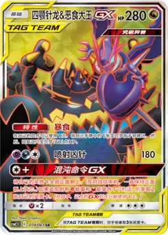 Naganadel & Guzzlord GX