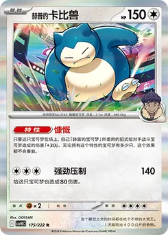 Hop's Snorlax