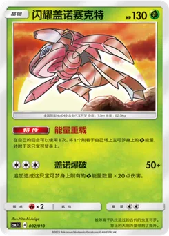 Shining Genesect