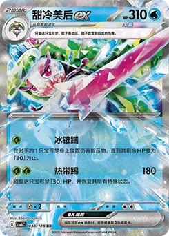 Tsareena ex