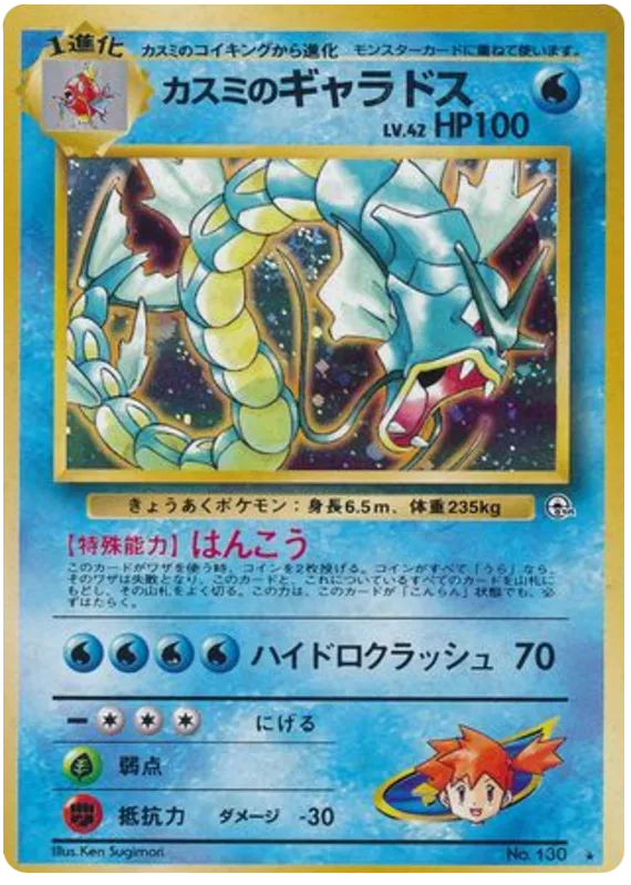 Misty's Gyarados, Leaders' Stadium #No.130