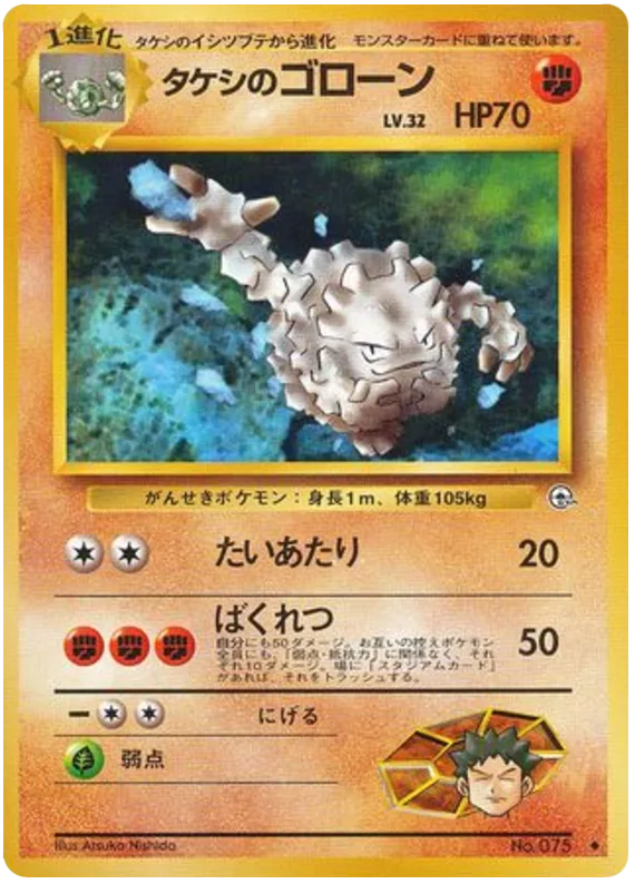Brock's Graveler, Leaders' Stadium #No.075