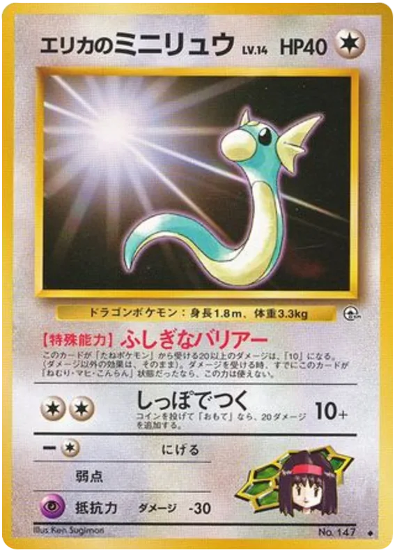 Erika's Dratini, Leaders' Stadium #No.147