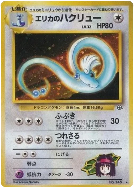 Erika's Dragonair, Leaders' Stadium #No.148