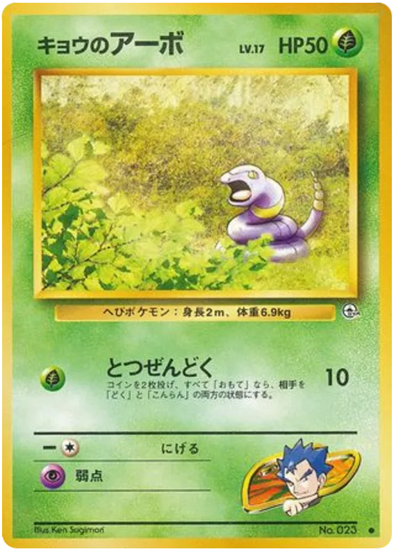 Koga's Ekans, Challenge from the Darkness #No.023