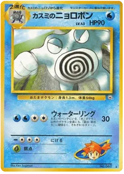 Misty's Poliwrath