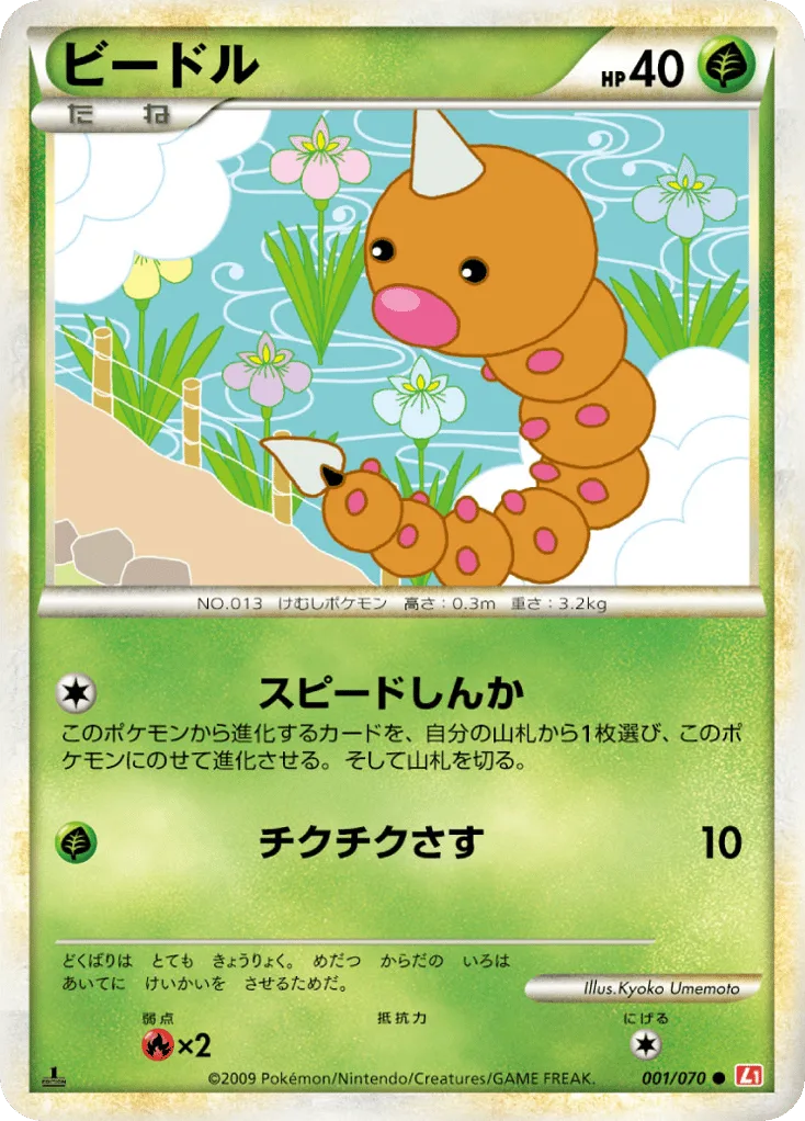 Weedle, HeartGold Collection #001/070