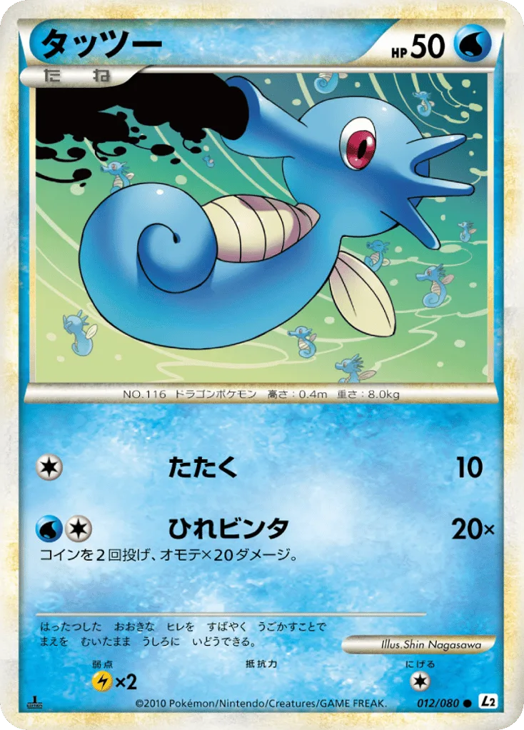 Horsea, Reviving Legends #012/080