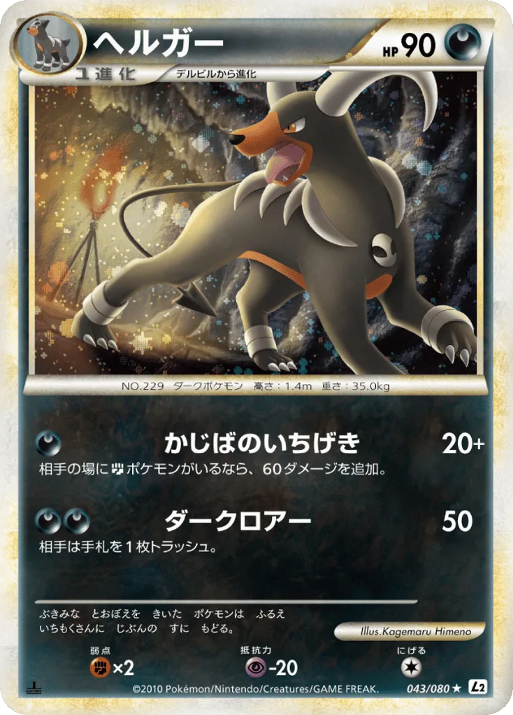 Houndoom, Reviving Legends #043/080