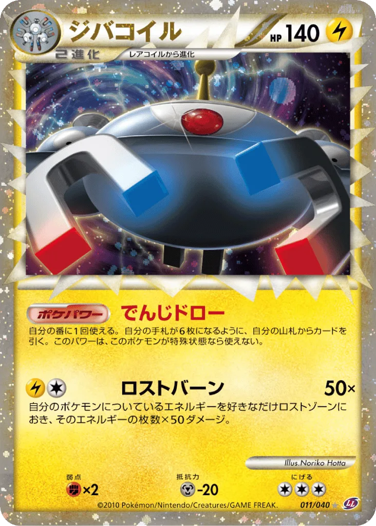 Magnezone, Lost Link #011/040